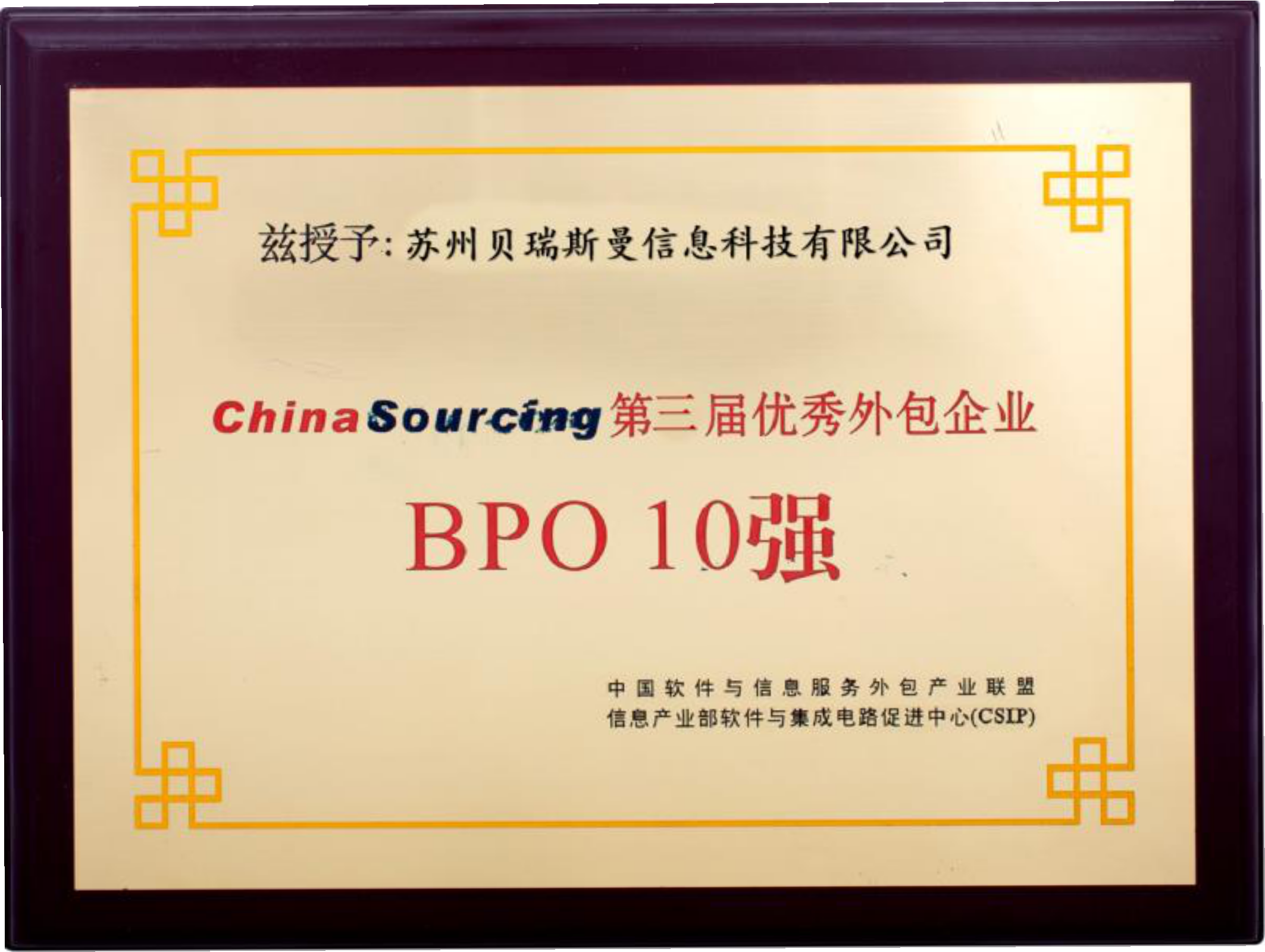 China Sourcing 優秀外包企業BPO10強