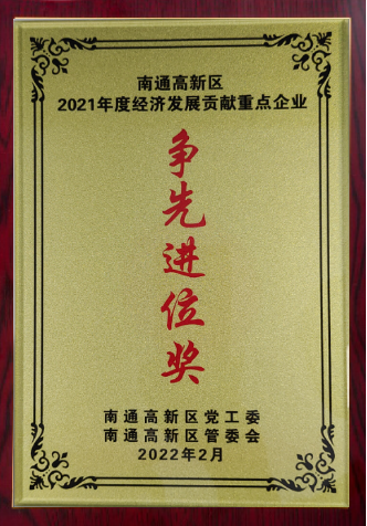 南通市經濟發展爭先進位獎