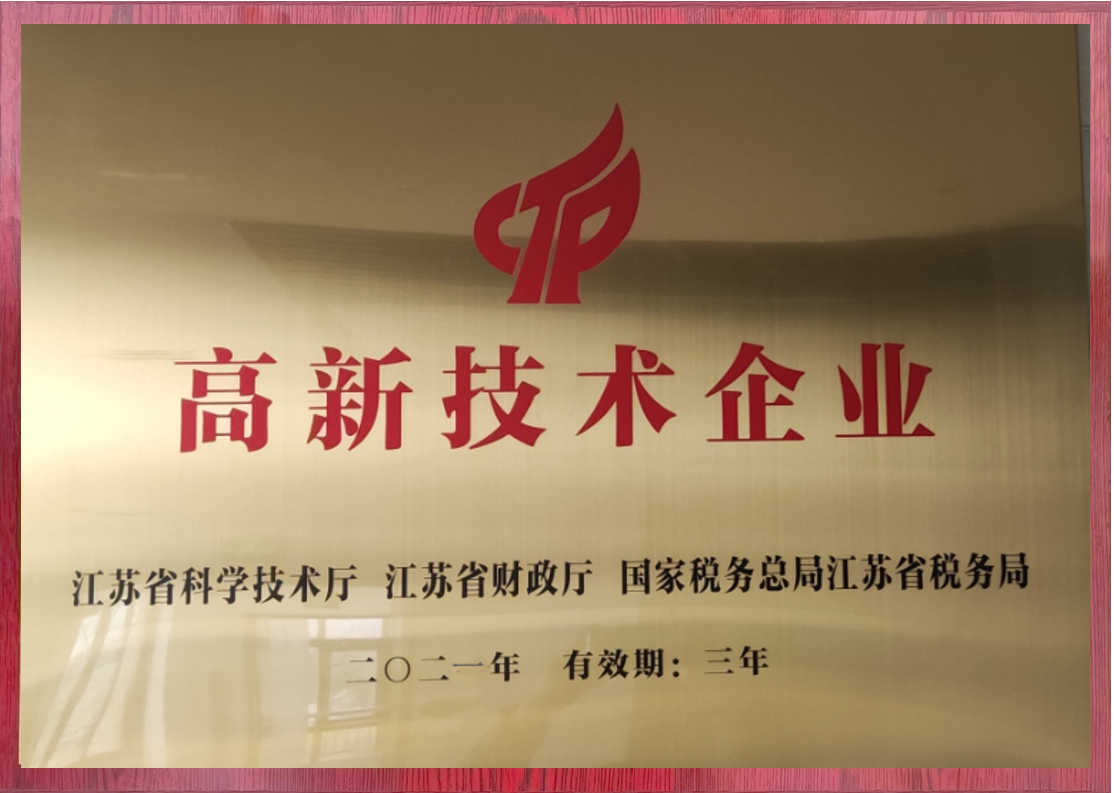 江蘇省高新技術企業
