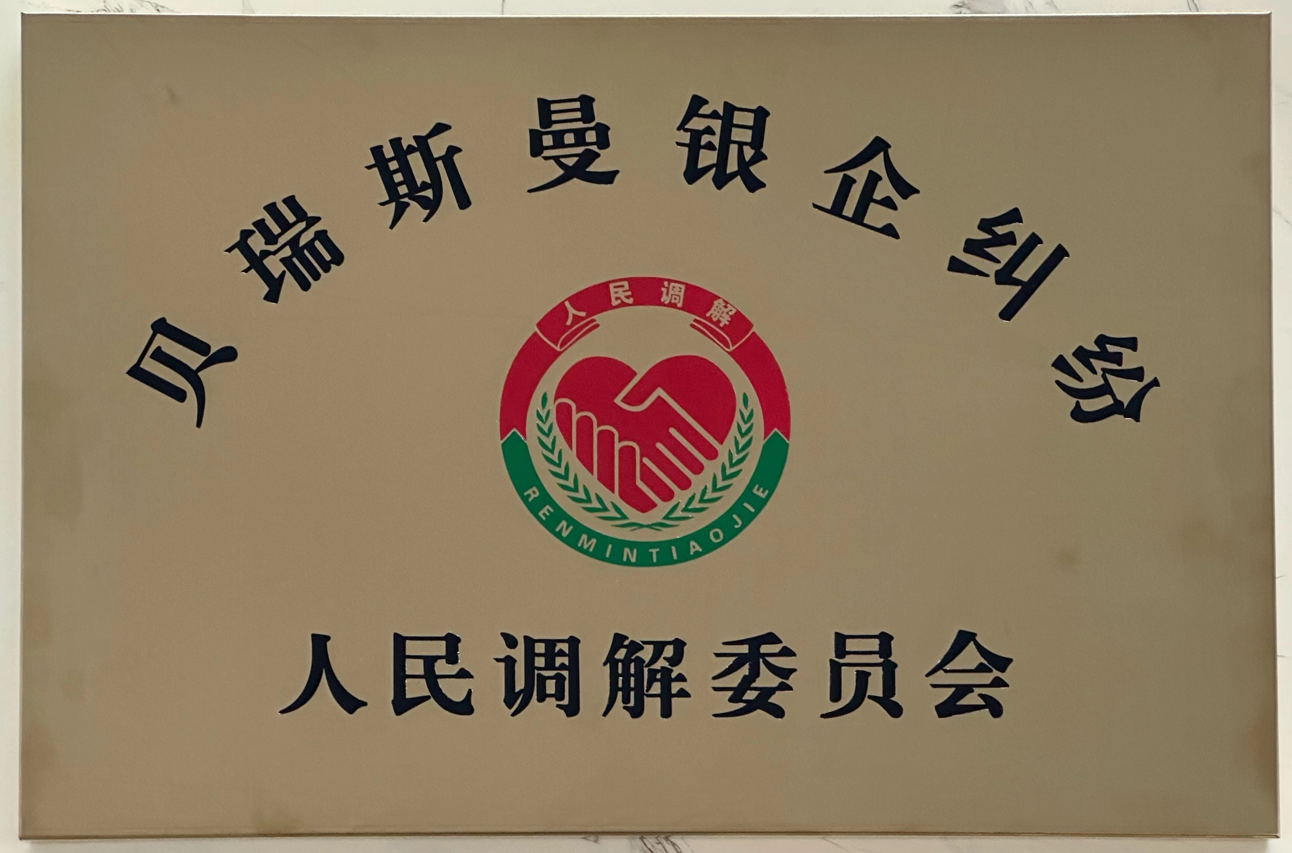 貝瑞斯曼銀企糾紛調解委員會