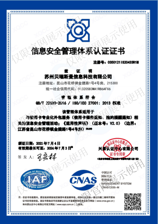 信息安全管理體系認證證書